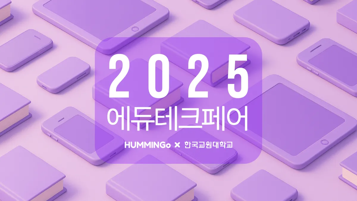 [2025 에듀테크 페어] 허밍고 부스 안내 (11/28~29)