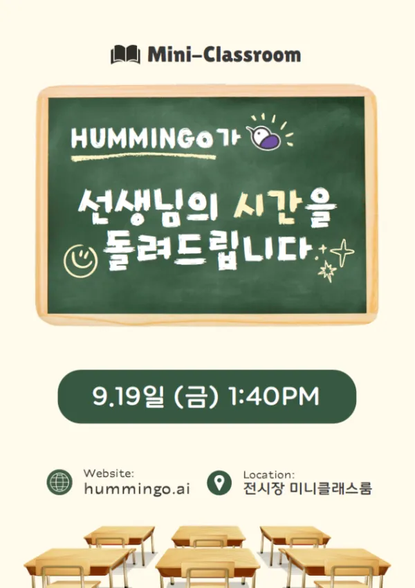[2025 에듀테크 코리아 페어] HUMMINGo 미니클래스룸 안내