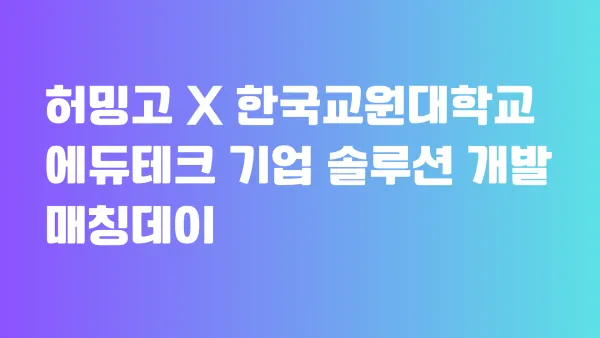 허밍고(HUMMINGo), 한국교원대학교 에듀테크 매칭데이 참가 (11월 1일)